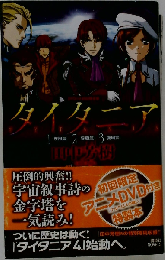 タイタニア 1疾風編 ・2暴風編 ・3旋風編