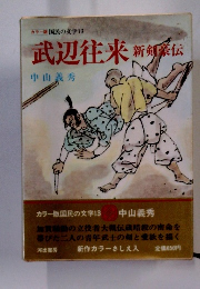 国民の文学13　武辺往来