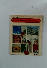 庭木・花木配植と仕立て方入門