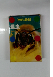 (学研の図鑑) 昆虫