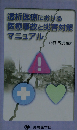 透析医療における医療事故と災害対策マニュアル