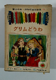 幼年童話全集 9　グリムどうわ