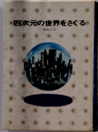 四次元の世界をさぐる