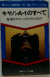 キャノンAー1のすべて