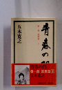 青春の門　第一部　筑豊篇　上