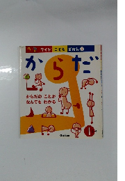 ワイドこどもずかん1　からだ