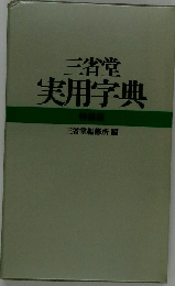 大きな活字の 楷行草 筆順 字体字典 第２版