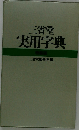 大きな活字の 楷行草 筆順 字体字典 第２版