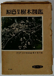 原色果樹木図鑑