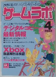 ゲームラボ　2002年4月号
