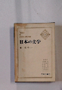日本の文学　3 森鴎外