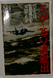 ミグー25ソ連脱出
