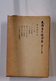 矢内原忠雄全集 第12巻　聖書講義VII
