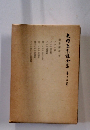 矢内原忠雄全集 第12巻　聖書講義VII