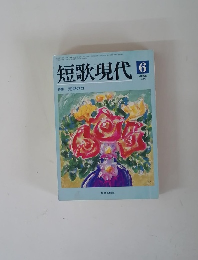 短歌現代　1999年6月号