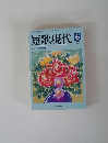 短歌現代　1999年6月号