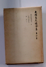 矢内原忠雄全集　4