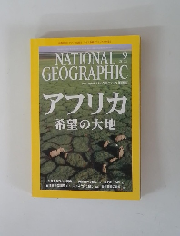 ナショナルジオグラフィック日本版　2005年9月号