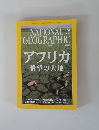 ナショナルジオグラフィック日本版　2005年9月号