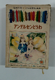 アンデルセンどうわ　１
