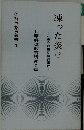 凍った炎　上