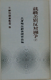 就職差別反対闘争 下