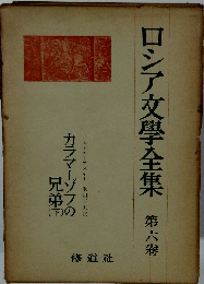 ロシア文学全集「六巻」