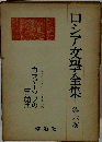ロシア文学全集「六巻」