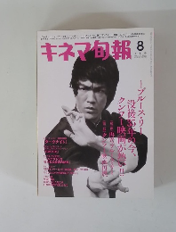 キネマ旬報　下旬号　2008年8月号