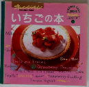 オレンジページ　いちごの本