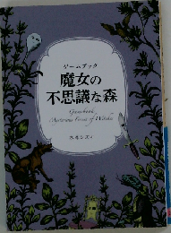 ゲームブック 魔女の不思議な森