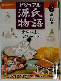 ビジュアル 源氏物語 38 朝霧 2  掌中の珠。幼き女主人
