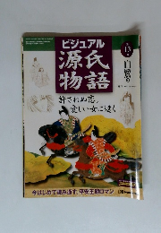 ビジュアル源氏物語　13号　白鷺
