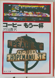 コーヒーもう一杯