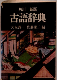 古語辞典