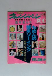 オレンジページ　1989年臨時増刊号
