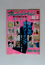 オレンジページ　1989年臨時増刊号