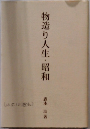 物造り人生・昭和