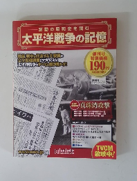 激動の昭和史を読む太平洋戦争の記憶　第1号　