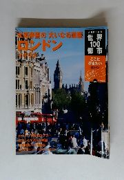 世界100都市　005