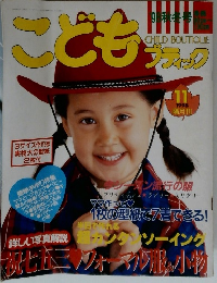 こどもブティック　1998年　秋冬号