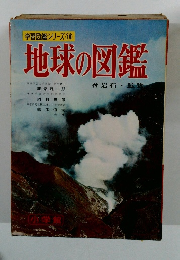学習図鑑シリーズ 10 地球の図鑑