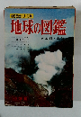 学習図鑑シリーズ 10 地球の図鑑