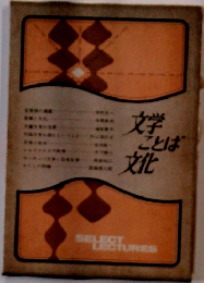 文学ことば文化