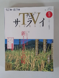 テレビサライ　2002年11月号