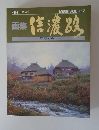 画集　信濃路　1988年号 VOL.27