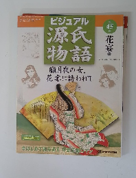 ビジュアル源氏物語　45号　花宴1