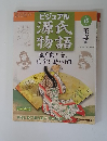 ビジュアル源氏物語　45号　花宴1