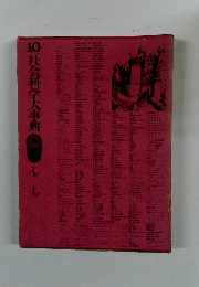 10社会科学大事典