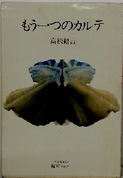 もう１つのカルテ